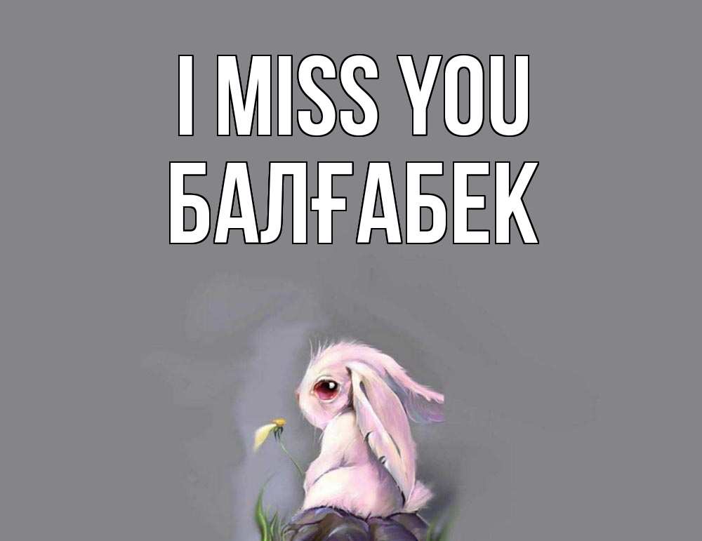 Greetings card с именем, Балғабек I miss you заяц Greetings with text for free download 