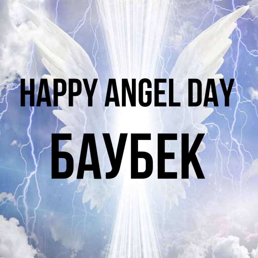 Greetings card с именем, Баубек happy angel day молнии на небе и свет Greetings with text for free download 