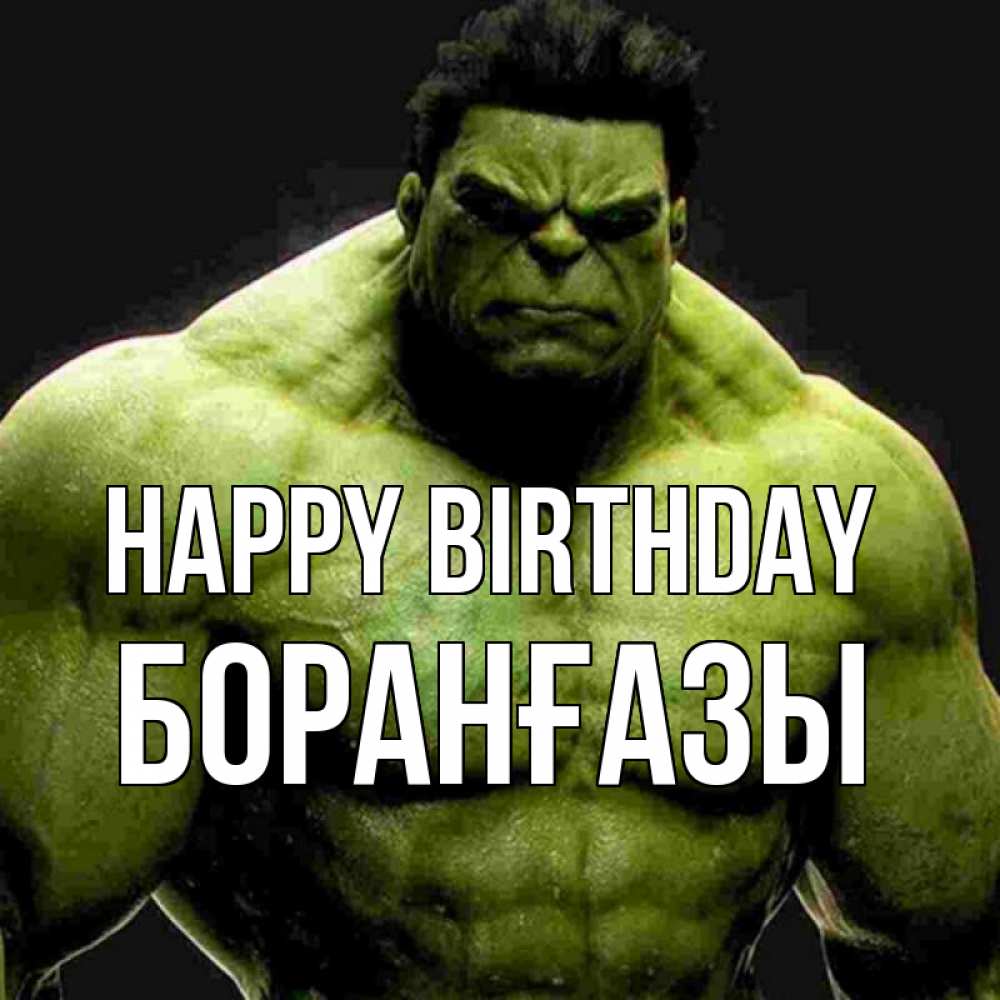 Greetings card с именем, Боранғазы Happy Birthday зеленый супергерой марвел Greetings with text for free download 