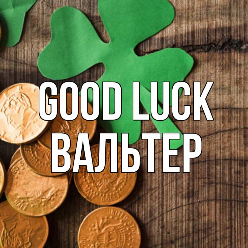 Greetings card с именем, Вальтер Good luck деревянный фон Greetings with text for free download 