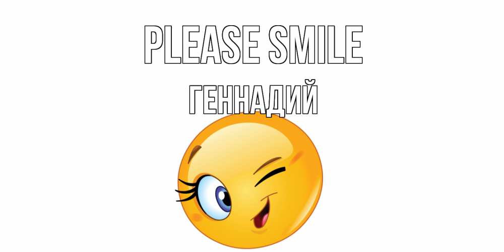 Greetings card с именем, Геннадий Please smile улыбка Greetings with text for free download 