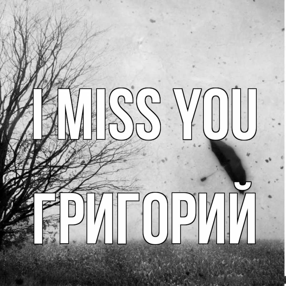 Greetings card с именем, Григорий I miss you зонт летит Greetings with text for free download 