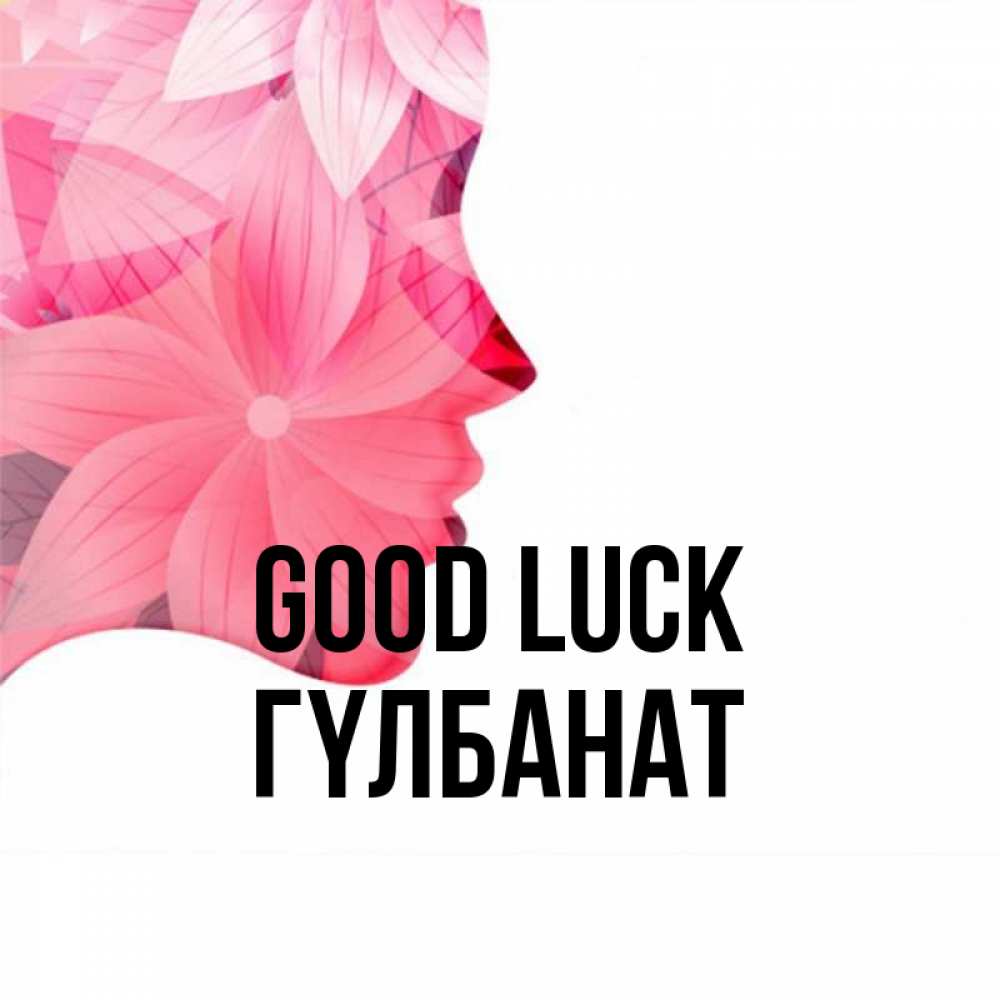Greetings card с именем, ГҮЛБАНАТ Good luck на удачу Greetings with text for free download 