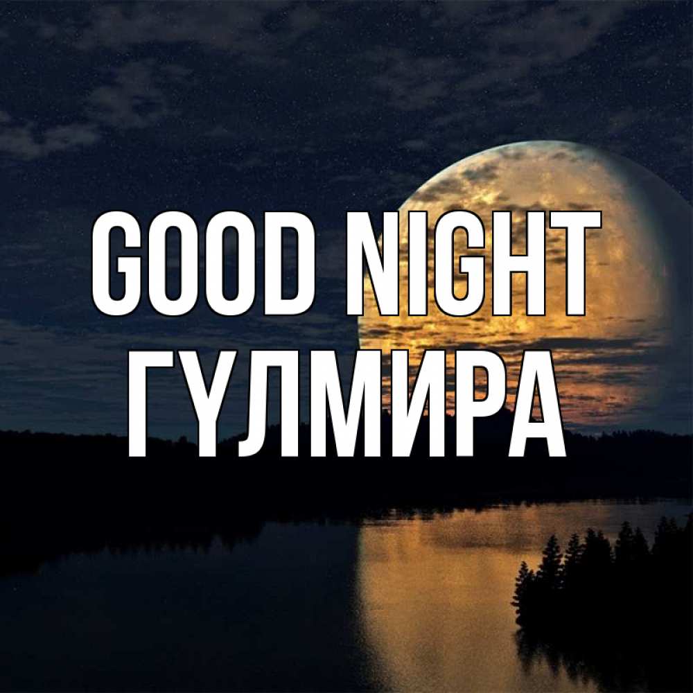 Greetings card с именем, ГҮЛМИРА Good night речка Greetings with text for free download 