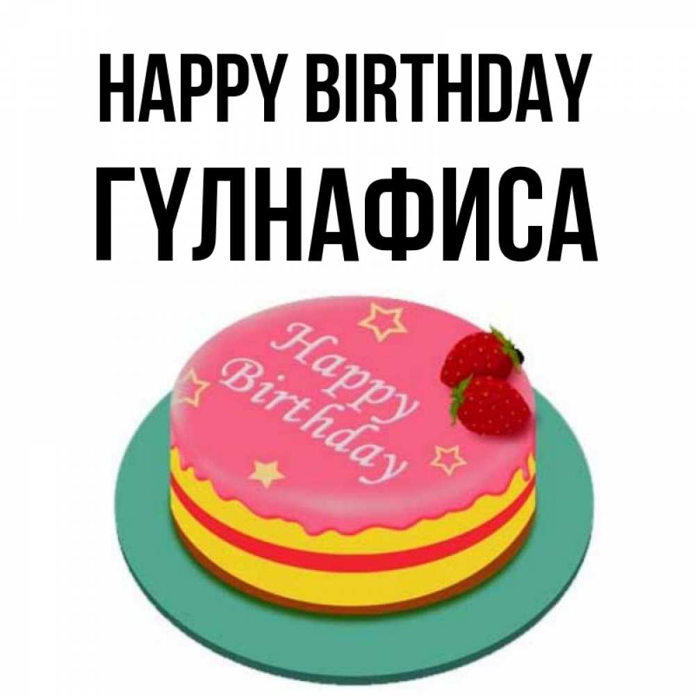 Greetings card с именем, ГҮЛНАФИСА Happy Birthday торт, клубника, днюха Greetings with text for free download 
