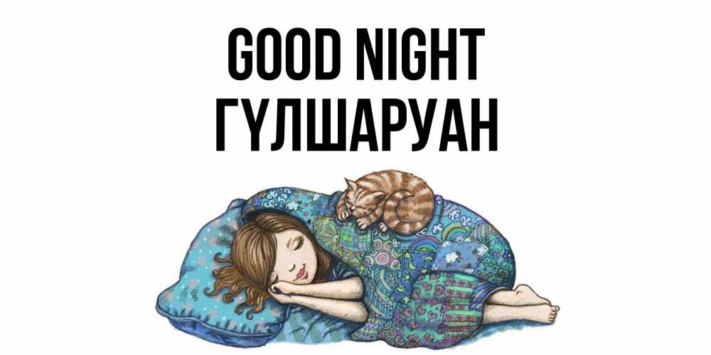 Greetings card с именем, ГҮЛШАРУАН Good night пожелания сладких снов для подруги Greetings with text for free download 