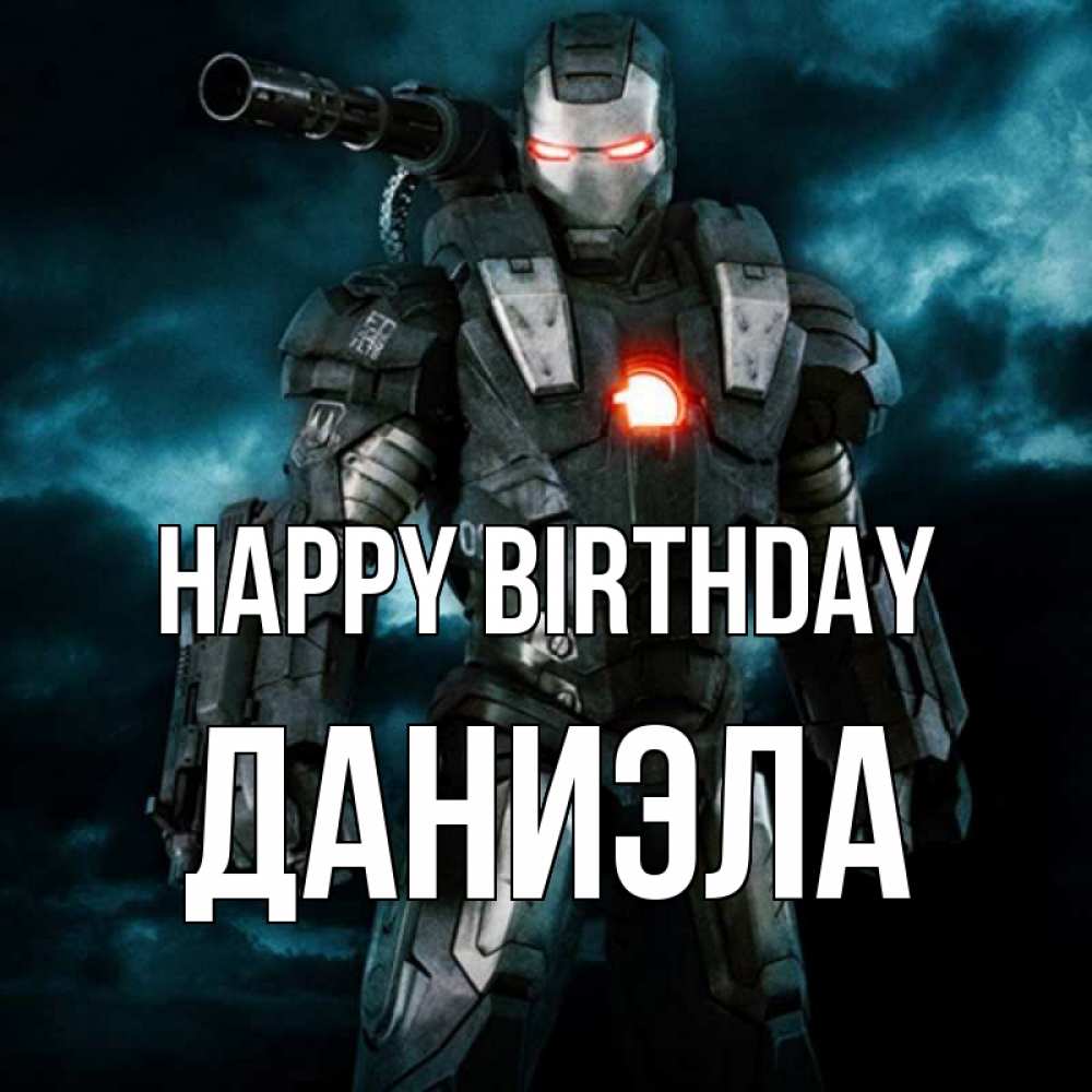 Greetings card с именем, Даниэла Happy Birthday марвел супергерой в новом костюме Greetings with text for free download 