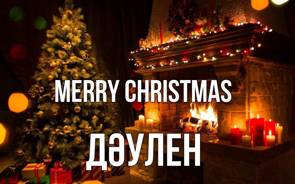 Greetings card с именем, Дәулен Merry Christmas новый год Greetings with text for free download 