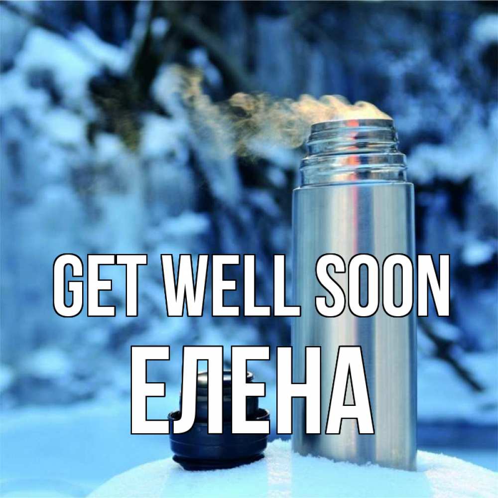 Greetings card с именем, Елена Get well soon лечитесь не болейте Greetings with text for free download 