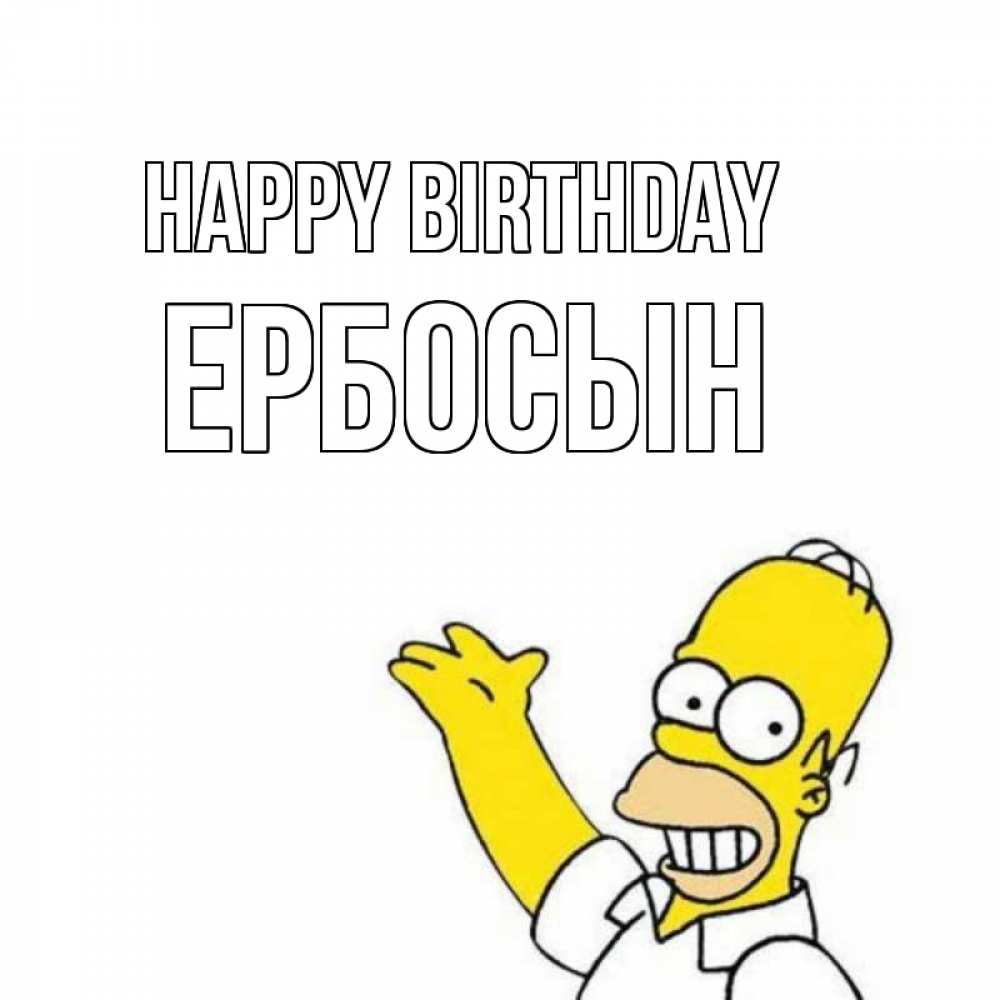 Greetings card с именем, Ербосын Happy Birthday Поздравления Greetings with text for free download 