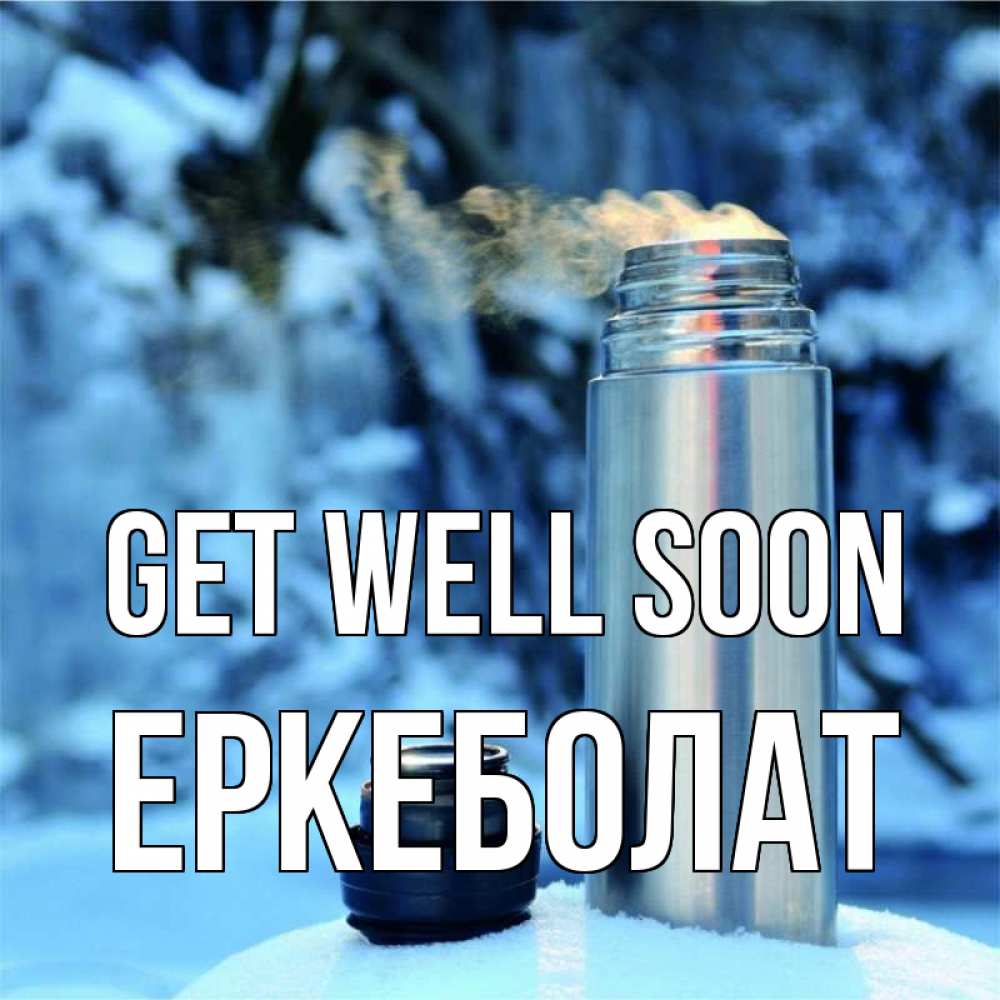 Greetings card с именем, Еркеболат Get well soon лечитесь не болейте Greetings with text for free download 