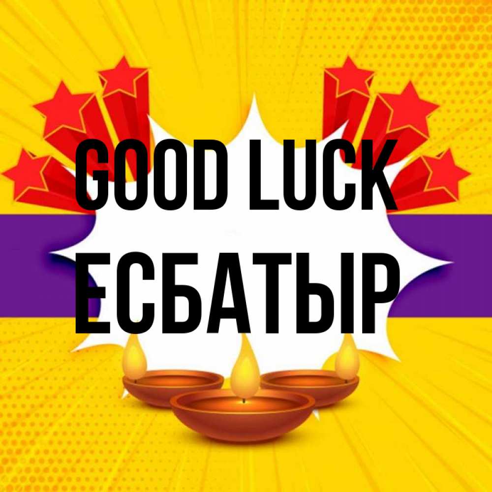 Greetings card с именем, Есбатыр Good luck векторное изображение Greetings with text for free download 