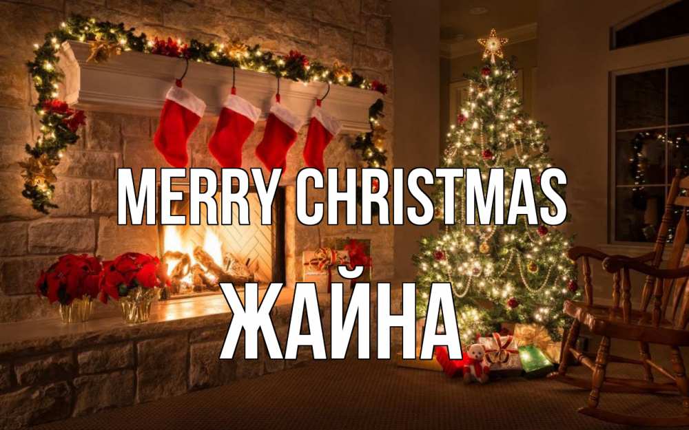 Greetings card с именем, ЖАЙНА Merry Christmas рождество Greetings with text for free download 