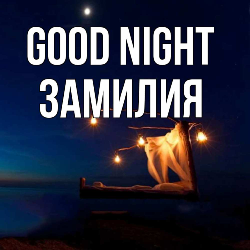 Greetings card с именем, ЗАМИЛИЯ Good night милый мой Greetings with text for free download 