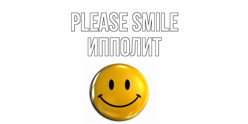Greetings card с именем, Ипполит Please smile смайл Greetings with text for free download 