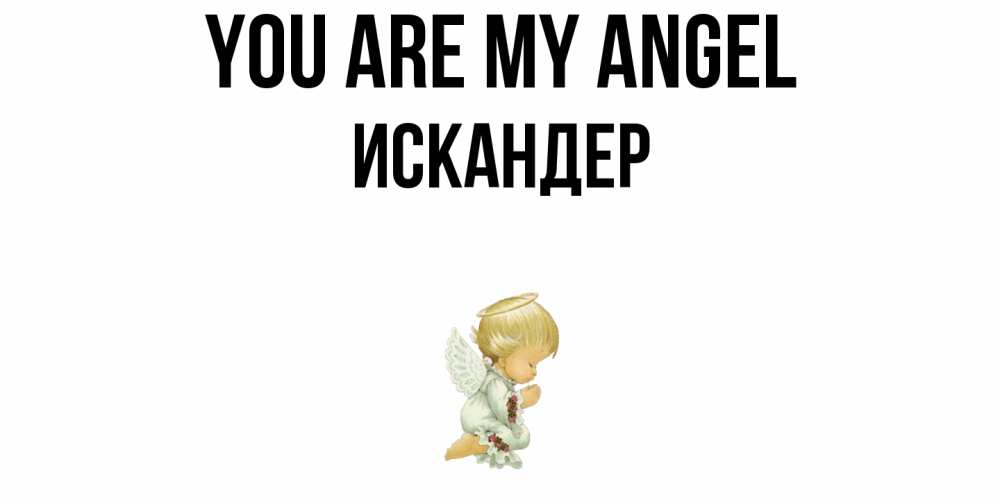 Greetings card с именем, Искандер You are my angel ангел Greetings with text for free download 