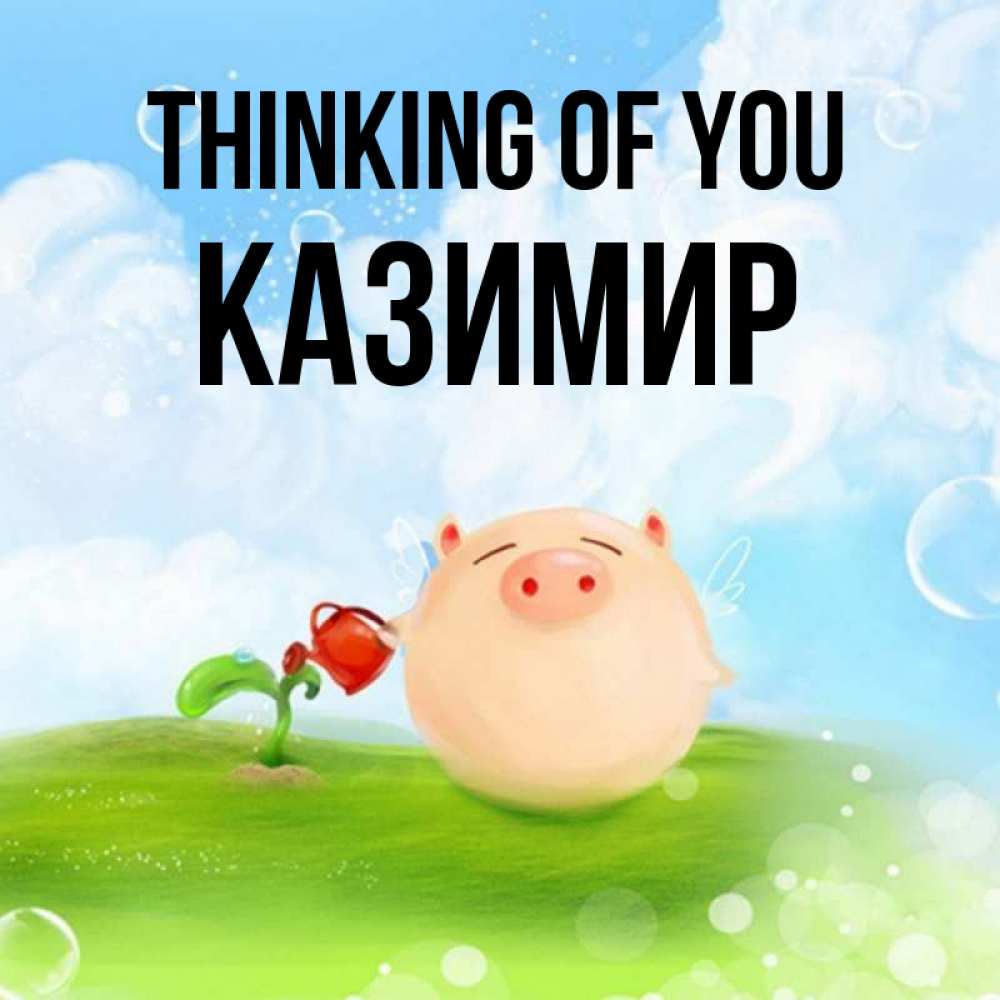 Greetings card с именем, Казимир Thinking of you позитивная свинюшка Greetings with text for free download 