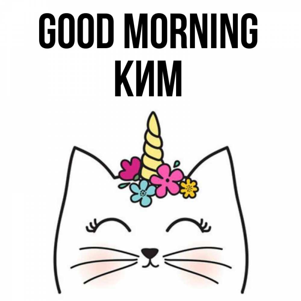 Greetings card с именем, Ким Good morning утречко Greetings with text for free download 