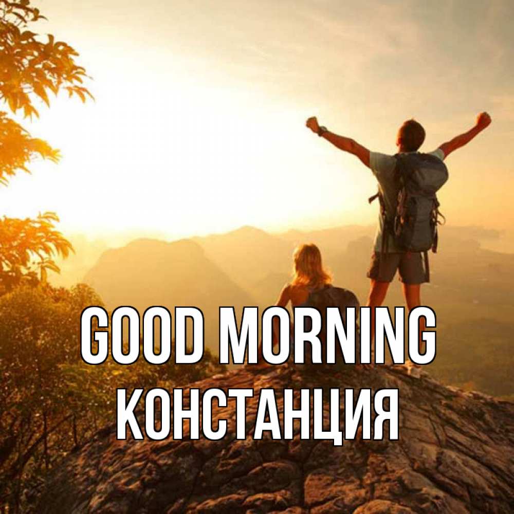 Greetings card с именем, Констанция Good morning утро в горах Greetings with text for free download 