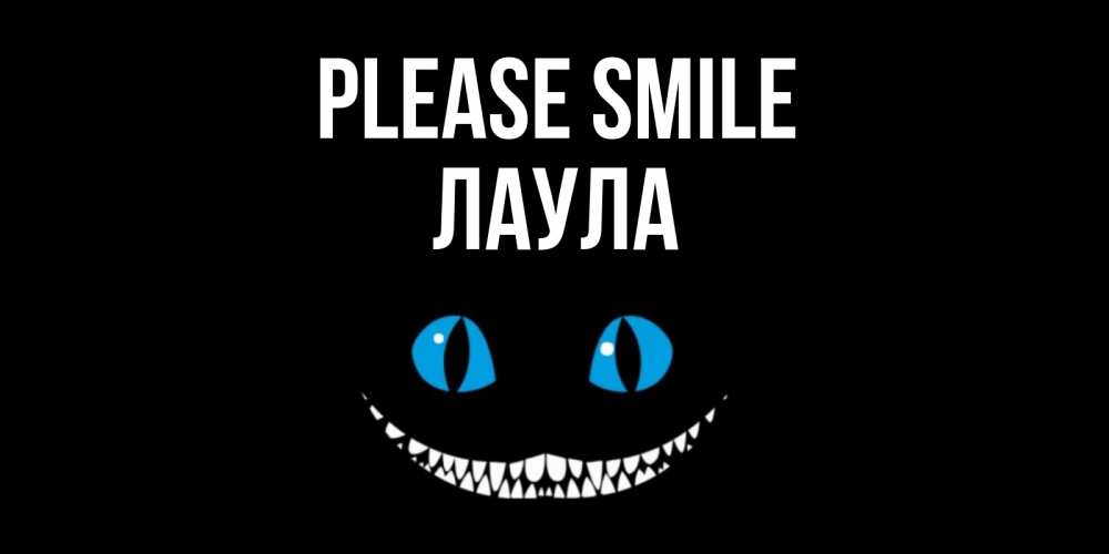Greetings card с именем, ЛАУЛА Please smile кот улыбается Greetings with text for free download 