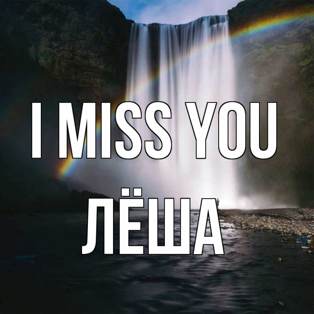 Greetings card с именем, Лёша I miss you иди скорее ко мне Greetings with text for free download 