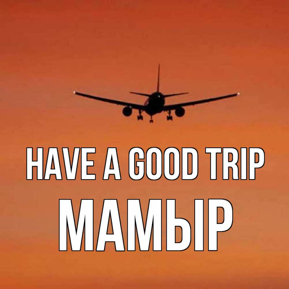 Greetings card с именем, МАМЫР Have a good trip силуэт самолета Greetings with text for free download 
