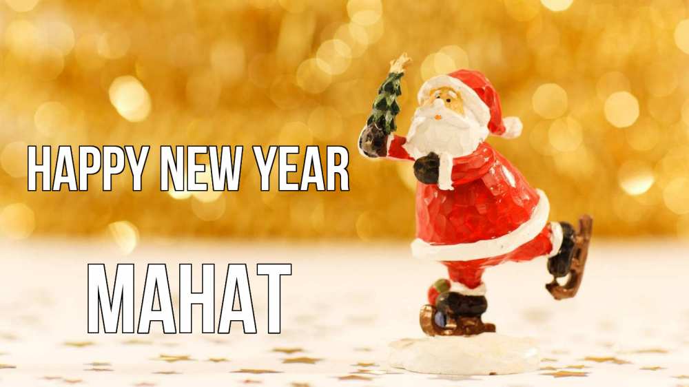 Greetings card с именем, МАНАТ Happy New Year новый год Greetings with text for free download 
