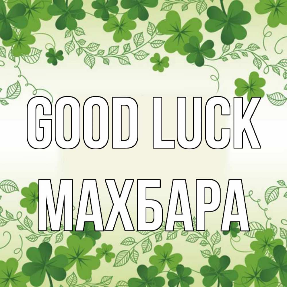 Greetings card с именем, МАХБАРА Good luck открытка Greetings with text for free download 