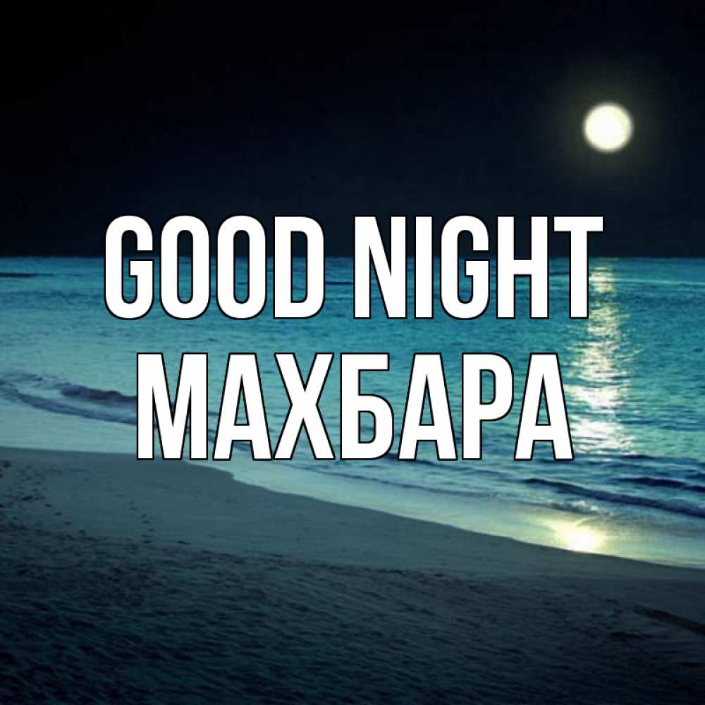 Greetings card с именем, МАХБАРА Good night нежное море ночью Greetings with text for free download 