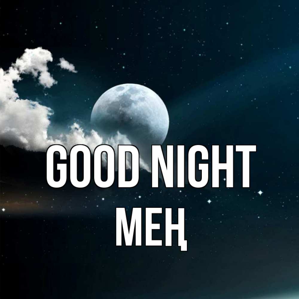 Greetings card с именем, МЕҢ Good night облака в лунном свете Greetings with text for free download 