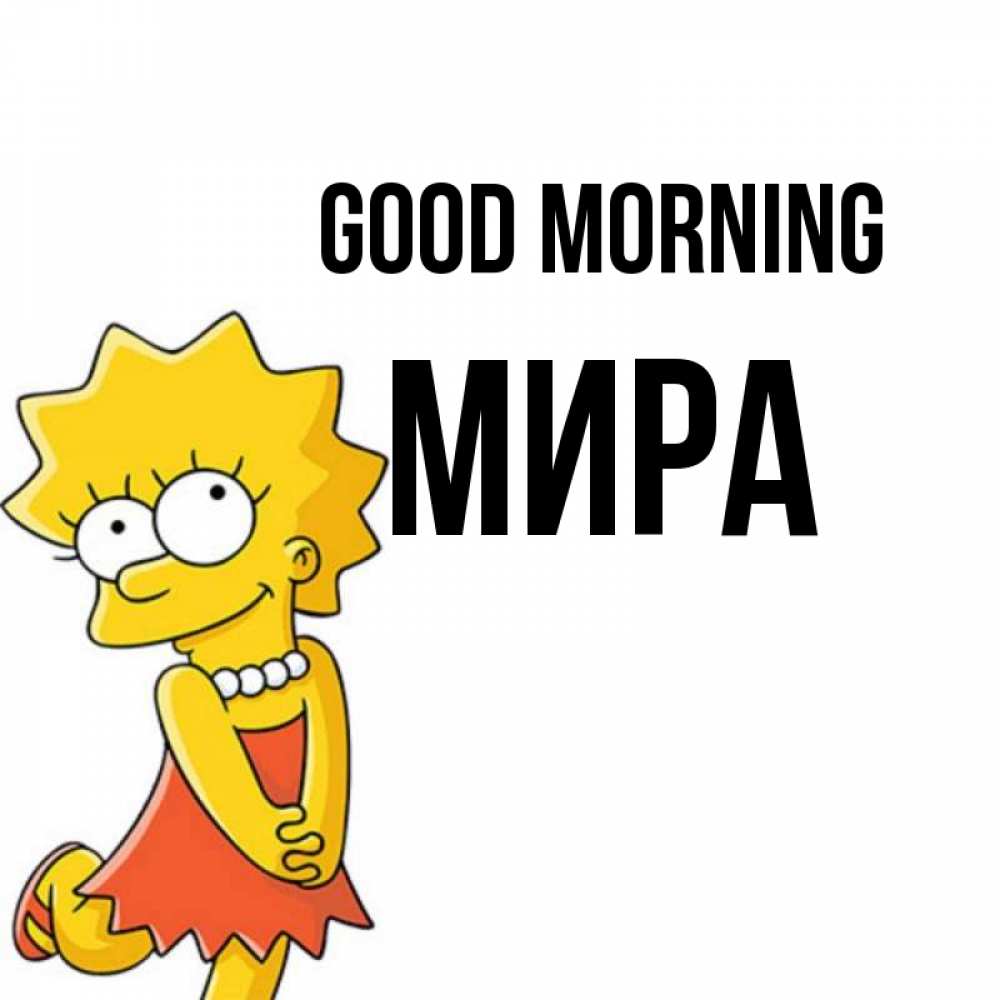 Greetings card с именем, МИРА Good morning в платье и ожерелье Greetings with text for free download 