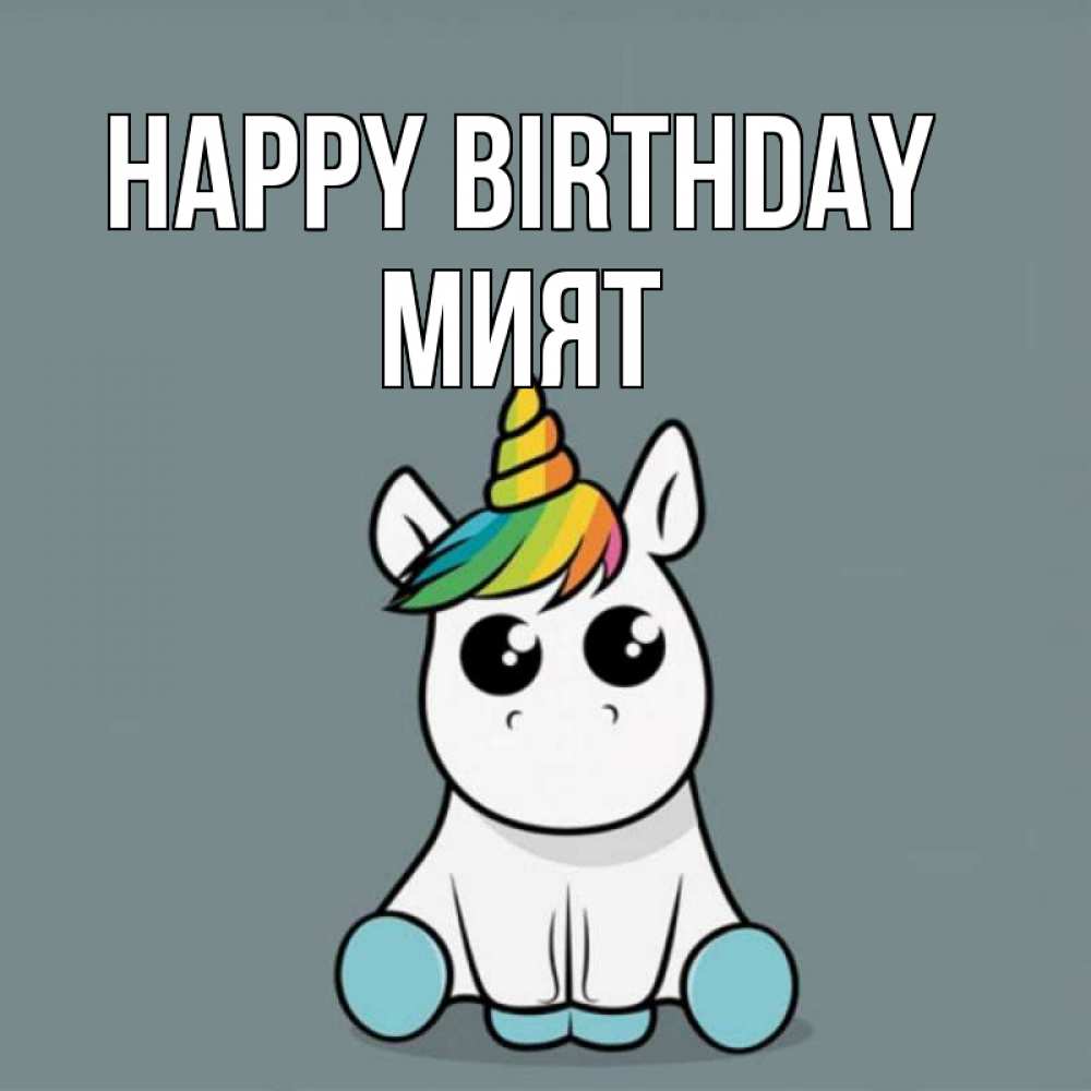 Greetings card с именем, МИЯТ Happy Birthday пони Greetings with text for free download 