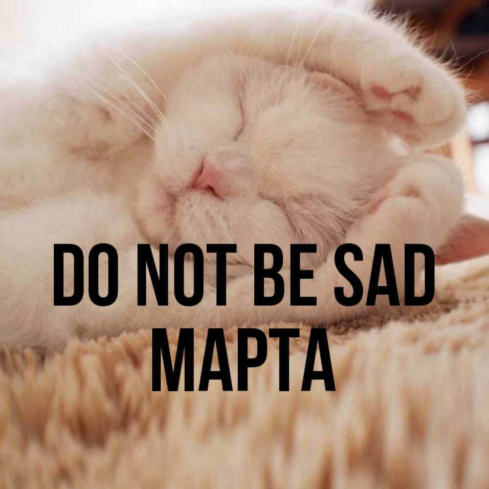 Greetings card с именем, Марта Do not be sad Котенок спит Greetings with text for free download 