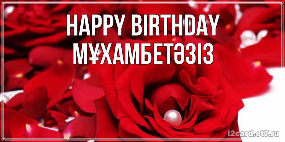 Greetings card с именем, МҰХАМБЕТӘЗІЗ Happy Birthday роза с жемчужиной на открытке для любимых Greetings with text for free download 