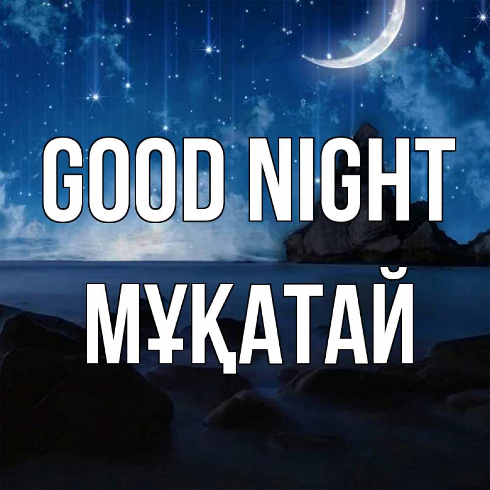 Greetings card с именем, Мұқатай Good night море Greetings with text for free download 