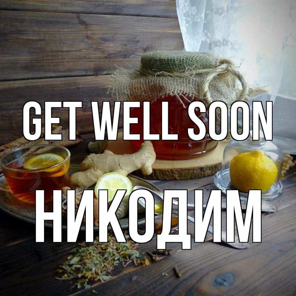Greetings card с именем, Никодим Get well soon банка с медом Greetings with text for free download 