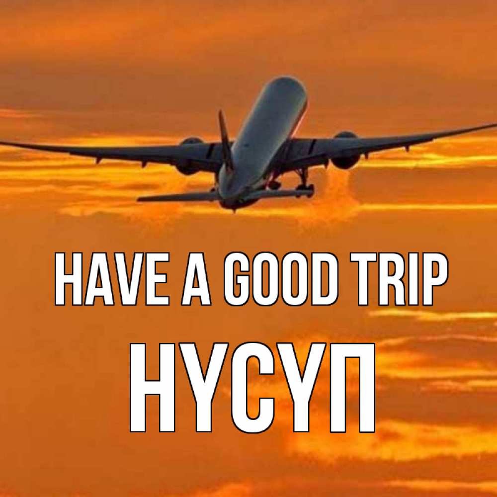 Greetings card с именем, НҮСҮП Have a good trip оранжевое небо Greetings with text for free download 