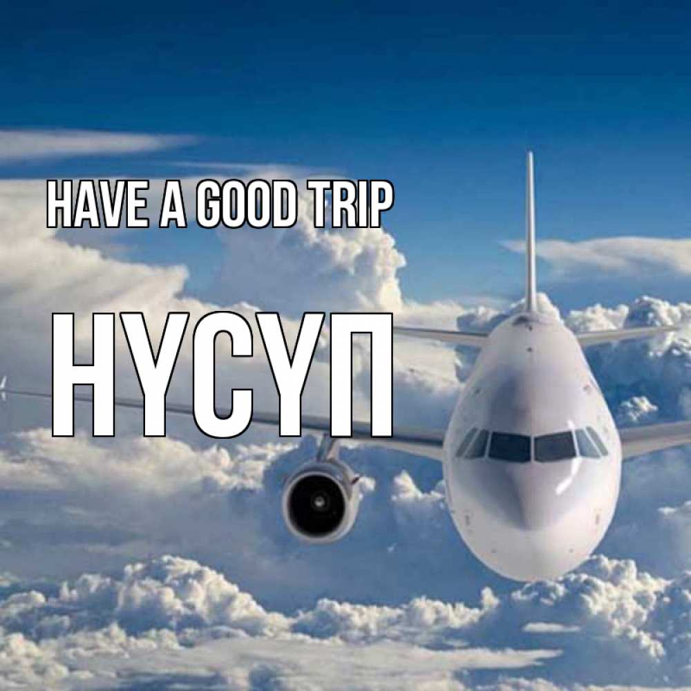 Greetings card с именем, НҮСҮП Have a good trip голубое небо и белоснежный самолет Greetings with text for free download 