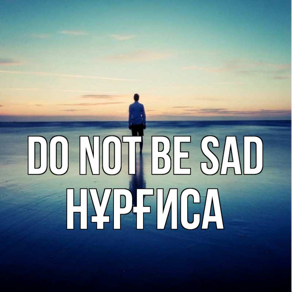 Greetings card с именем, НҰРҒИСА Do not be sad небо и гладь льда Greetings with text for free download 