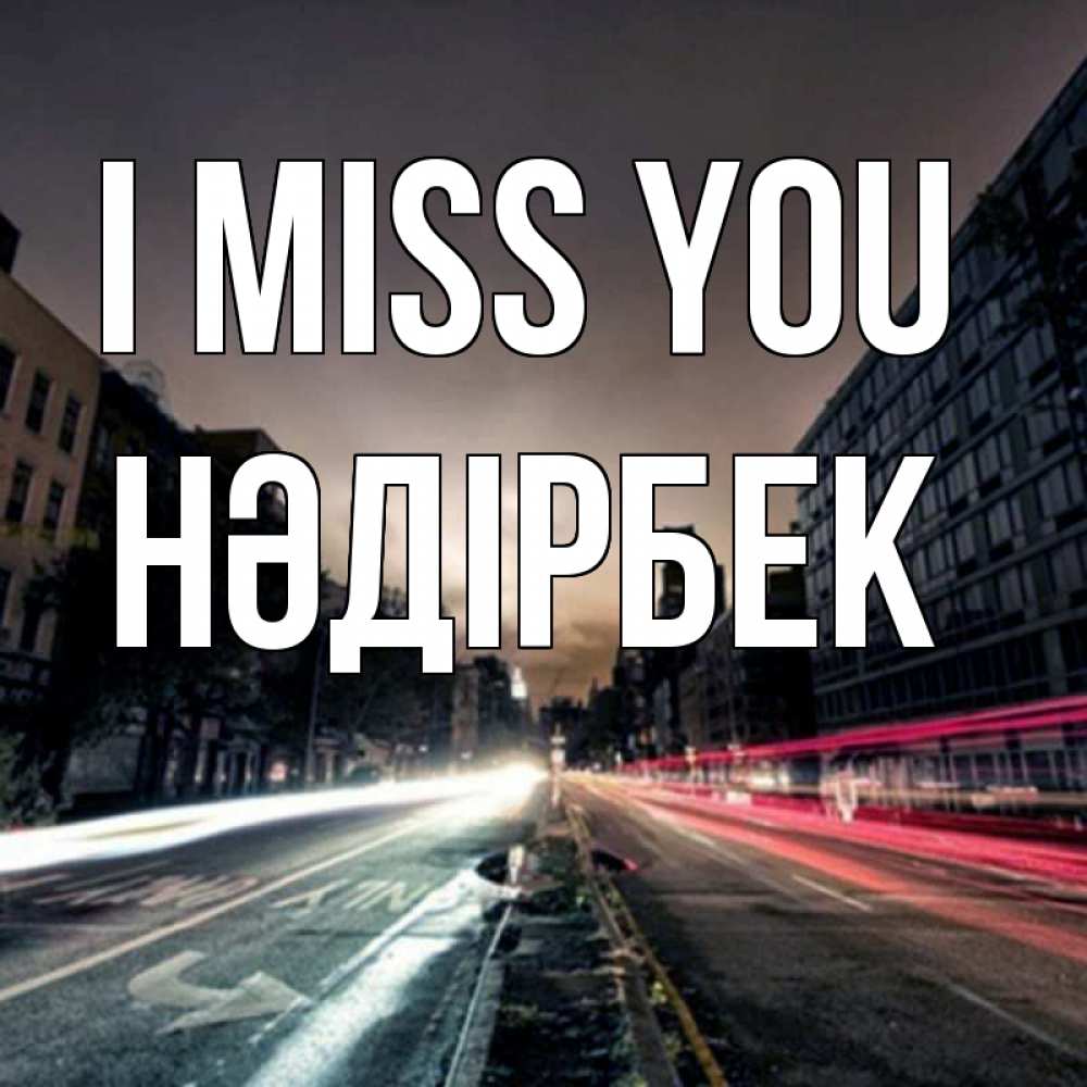 Greetings card с именем, НӘДІРБЕК I miss you приезжай Greetings with text for free download 