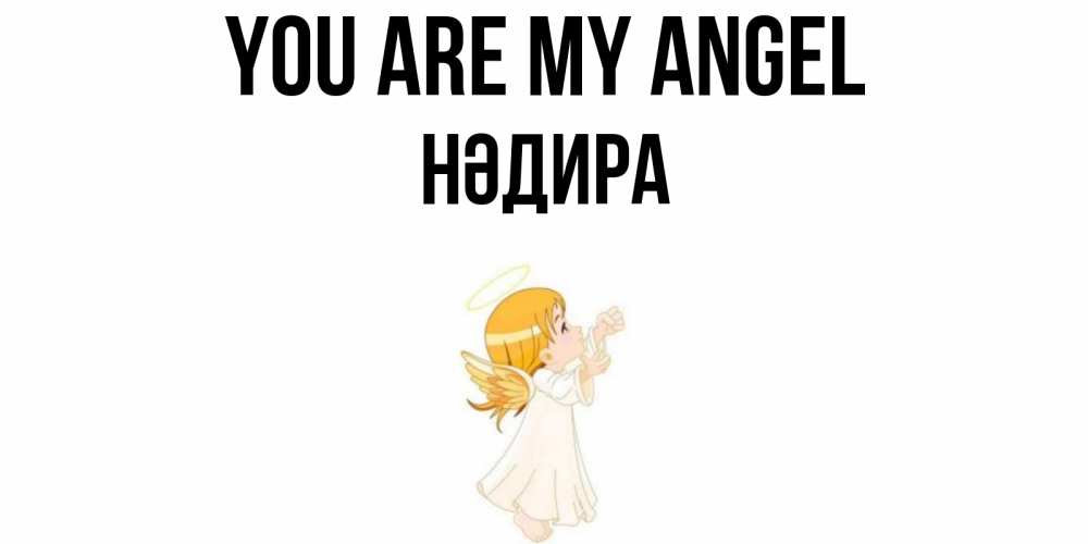 Greetings card с именем, НӘДИРА You are my angel ангел, девочка Greetings with text for free download 
