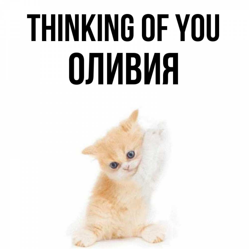 Greetings card с именем, Оливия Thinking of you зверушки и милота Greetings with text for free download 