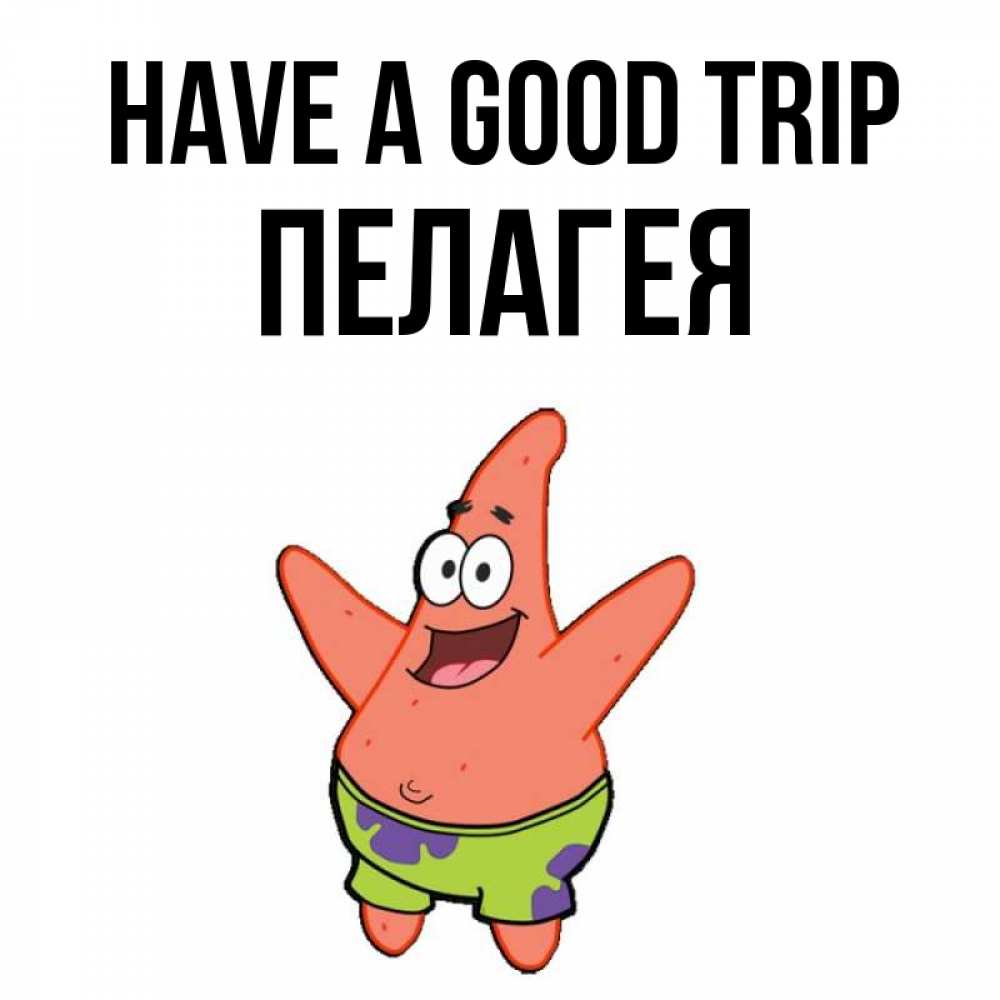 Greetings card с именем, Пелагея Have a good trip желает тебе хорошей дороги Greetings with text for free download 