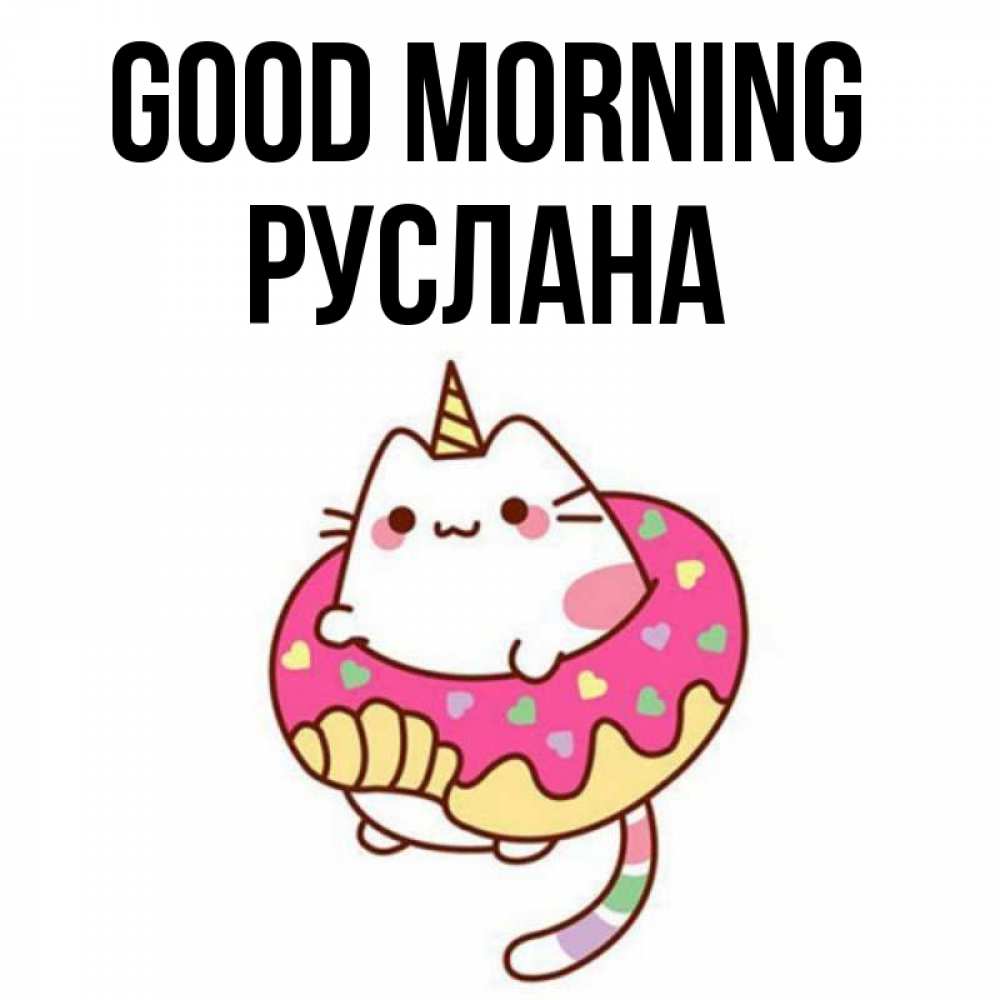 Greetings card с именем, РУСЛАНА Good morning кот в бублике Greetings with text for free download 