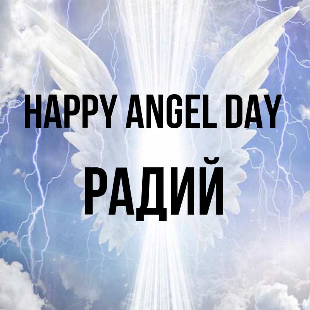 Greetings card с именем, Радий happy angel day молнии на небе и свет Greetings with text for free download 