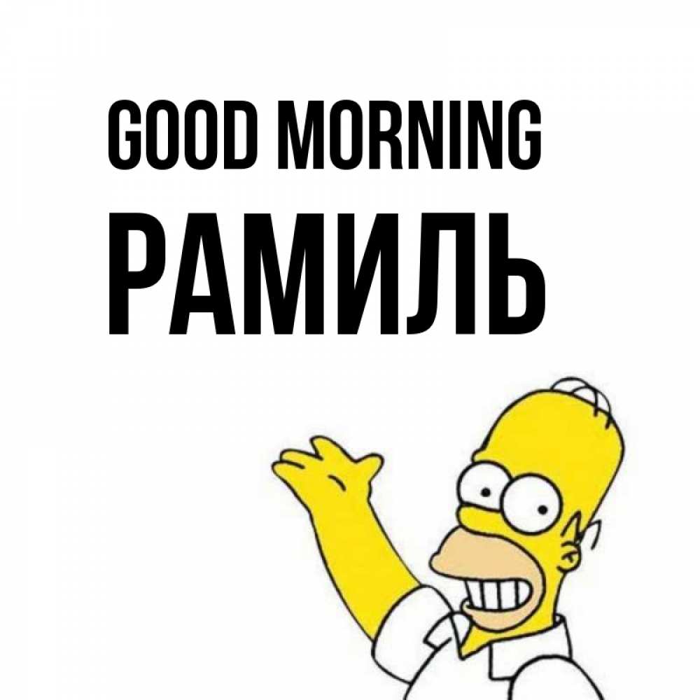 Greetings card с именем, Рамиль Good morning открытки с пожеланиями Greetings with text for free download 