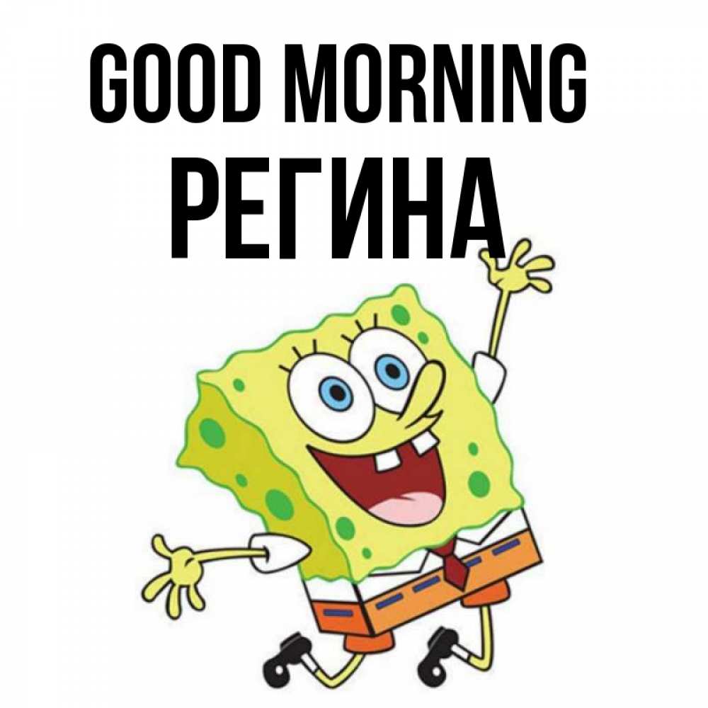 Greetings card с именем, Регина Good morning улыбающийся спанч Боб Greetings with text for free download 