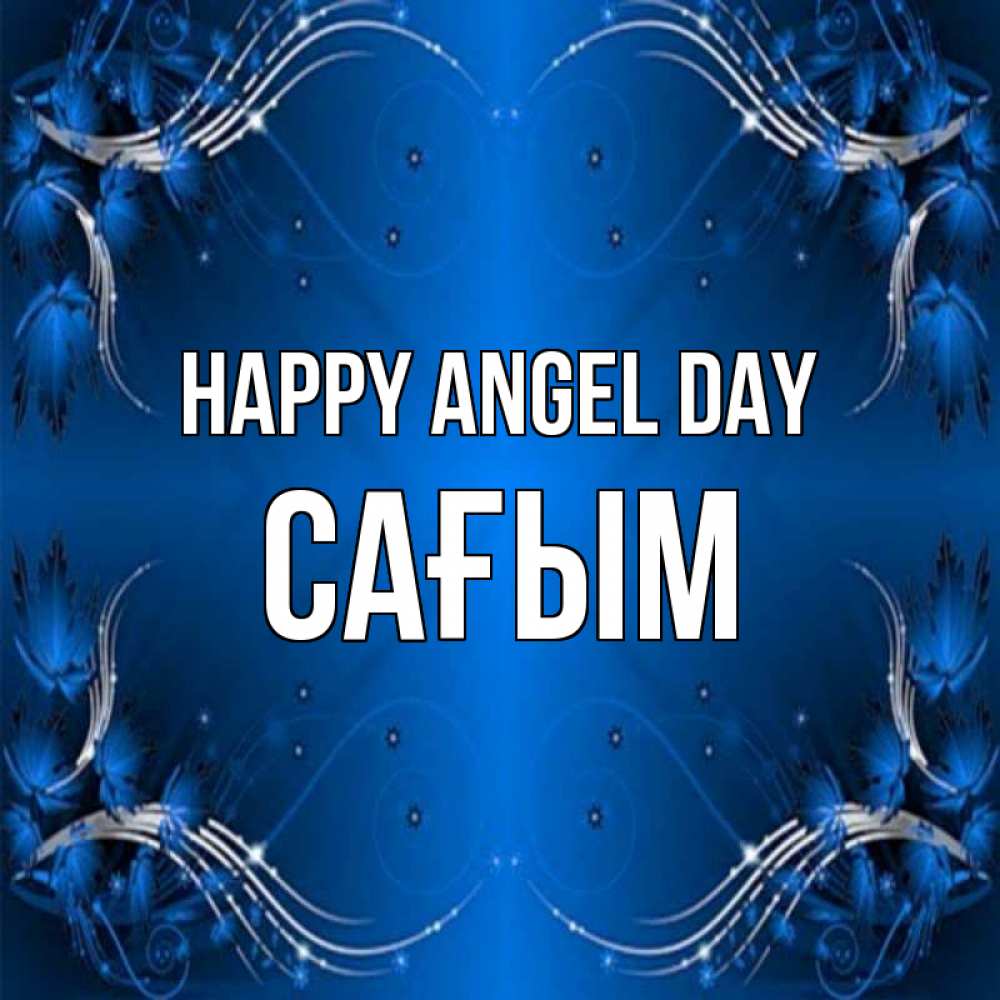 Greetings card с именем, САҒЫМ happy angel day красивая рамочка с узорами Greetings with text for free download 