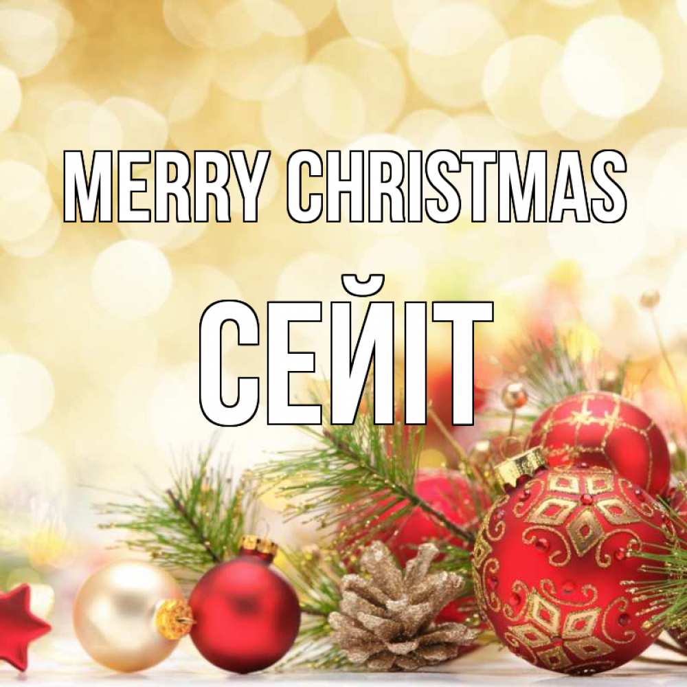 Greetings card с именем, СЕЙІТ Merry Christmas с рождеством Greetings with text for free download 