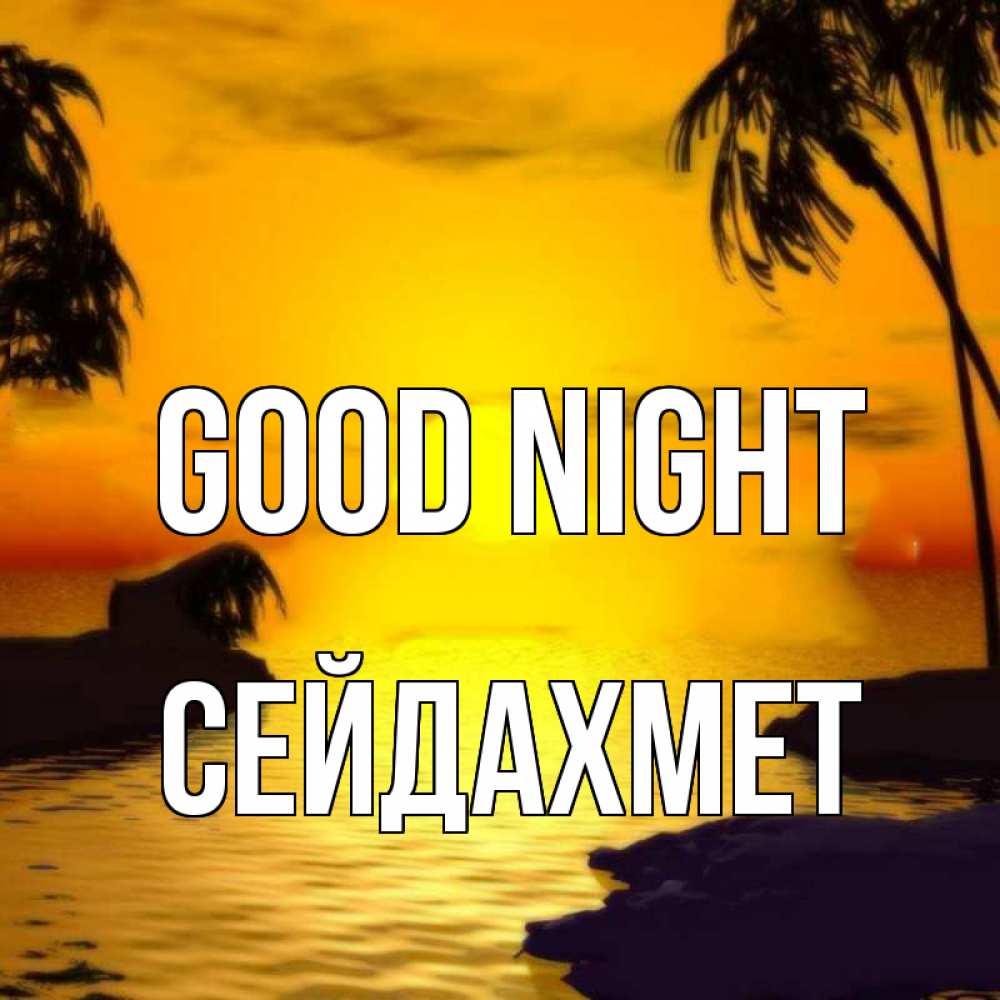 Greetings card с именем, СЕЙДАХМЕТ Good night остров Greetings with text for free download 